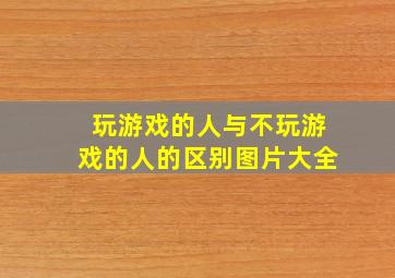 玩游戏的人与不玩游戏的人的区别图片大全