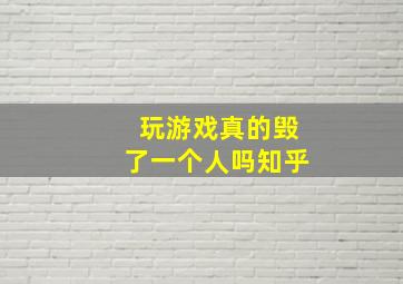 玩游戏真的毁了一个人吗知乎