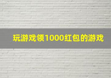 玩游戏领1000红包的游戏