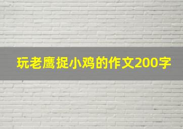 玩老鹰捉小鸡的作文200字