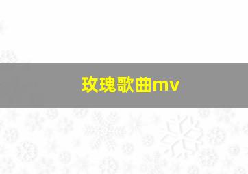 玫瑰歌曲mv