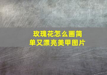 玫瑰花怎么画简单又漂亮美甲图片