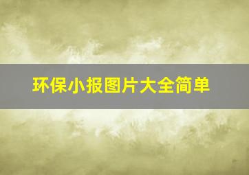 环保小报图片大全简单