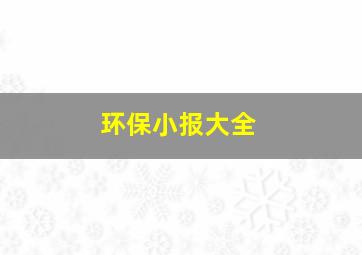 环保小报大全