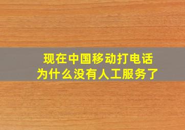 现在中国移动打电话为什么没有人工服务了