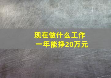 现在做什么工作一年能挣20万元