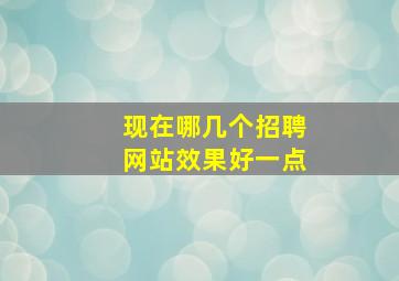 现在哪几个招聘网站效果好一点