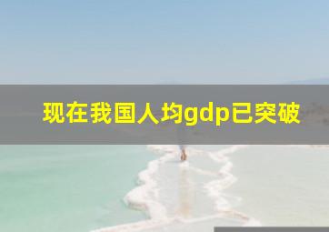 现在我国人均gdp已突破