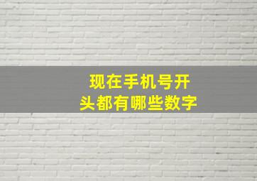 现在手机号开头都有哪些数字