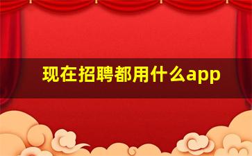 现在招聘都用什么app