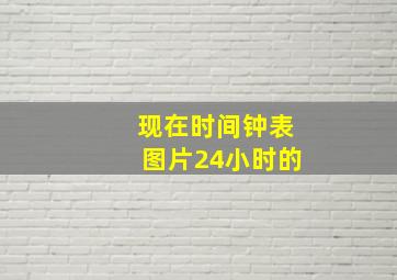 现在时间钟表图片24小时的