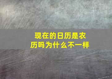 现在的日历是农历吗为什么不一样