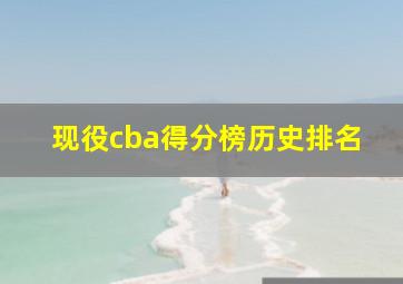 现役cba得分榜历史排名