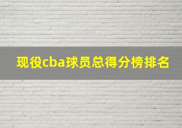 现役cba球员总得分榜排名