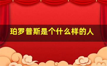 珀罗普斯是个什么样的人