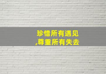 珍惜所有遇见,尊重所有失去