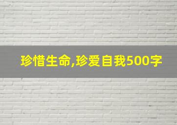 珍惜生命,珍爱自我500字