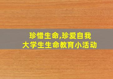 珍惜生命,珍爱自我大学生生命教育小活动