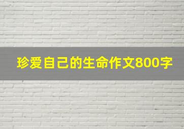 珍爱自己的生命作文800字