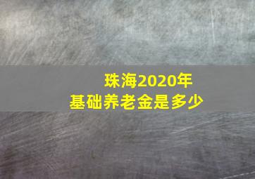 珠海2020年基础养老金是多少