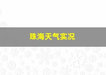 珠海天气实况