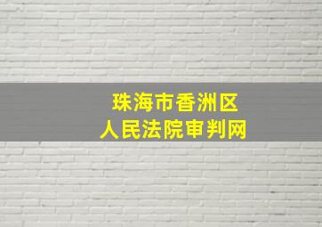 珠海市香洲区人民法院审判网