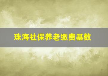 珠海社保养老缴费基数