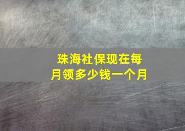 珠海社保现在每月领多少钱一个月