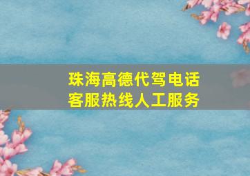 珠海高德代驾电话客服热线人工服务