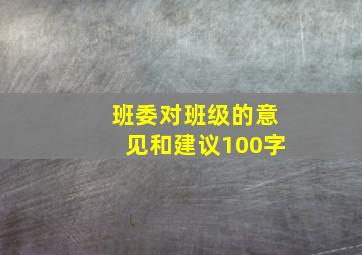 班委对班级的意见和建议100字