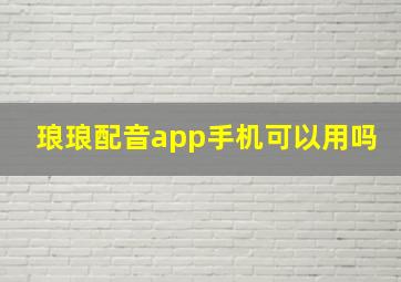 琅琅配音app手机可以用吗