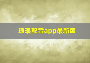 琅琅配音app最新版