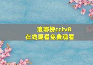 琅琊榜cctv8在线观看免费观看