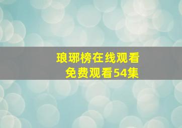 琅琊榜在线观看免费观看54集