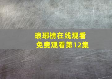 琅琊榜在线观看免费观看第12集