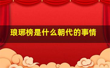 琅琊榜是什么朝代的事情