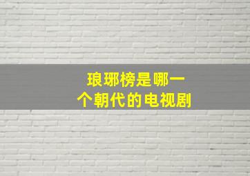 琅琊榜是哪一个朝代的电视剧