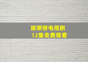 琅琊榜电视剧12集免费观看