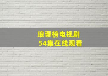 琅琊榜电视剧54集在线观看