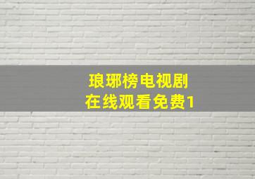 琅琊榜电视剧在线观看免费1