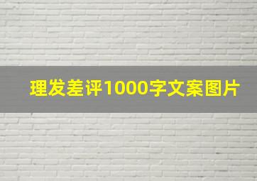 理发差评1000字文案图片