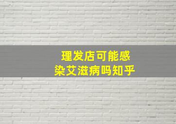 理发店可能感染艾滋病吗知乎