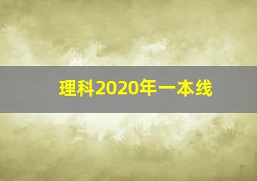 理科2020年一本线