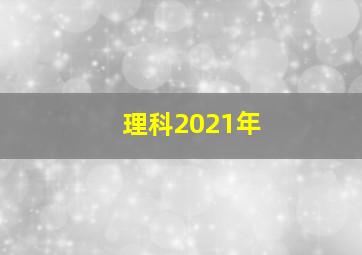 理科2021年