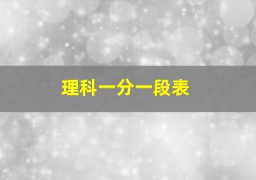 理科一分一段表