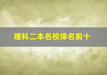 理科二本名校排名前十