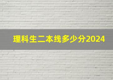 理科生二本线多少分2024