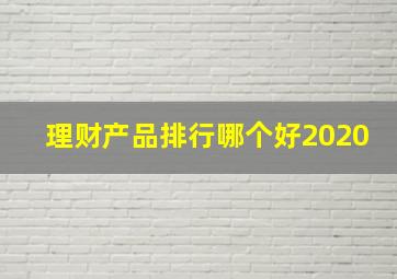 理财产品排行哪个好2020