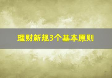 理财新规3个基本原则