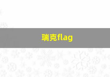 瑞克flag